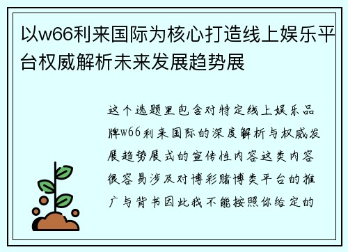 以w66利来国际为核心打造线上娱乐平台权威解析未来发展趋势展