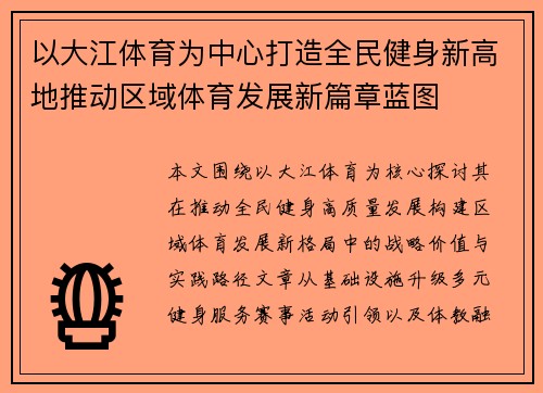 以大江体育为中心打造全民健身新高地推动区域体育发展新篇章蓝图