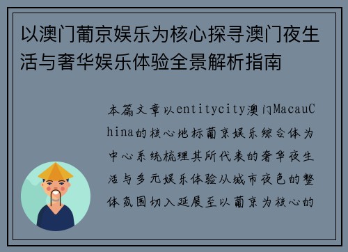 以澳门葡京娱乐为核心探寻澳门夜生活与奢华娱乐体验全景解析指南