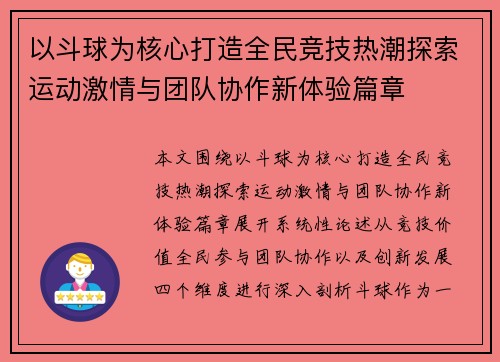 以斗球为核心打造全民竞技热潮探索运动激情与团队协作新体验篇章