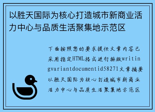 以胜天国际为核心打造城市新商业活力中心与品质生活聚集地示范区