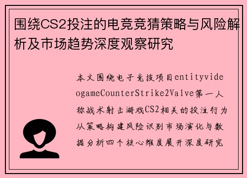 围绕CS2投注的电竞竞猜策略与风险解析及市场趋势深度观察研究