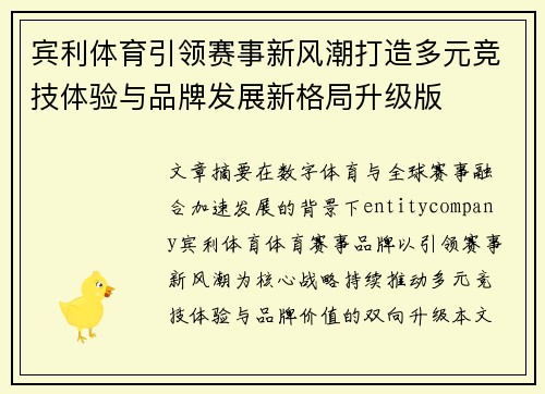 宾利体育引领赛事新风潮打造多元竞技体验与品牌发展新格局升级版