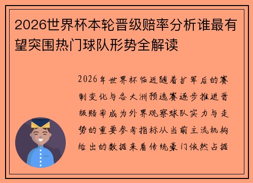 2026世界杯本轮晋级赔率分析谁最有望突围热门球队形势全解读 2026世界杯本轮晋级赔率分析谁最有望突围热门球队形势全解读