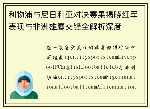 利物浦与尼日利亚对决赛果揭晓红军表现与非洲雄鹰交锋全解析深度
