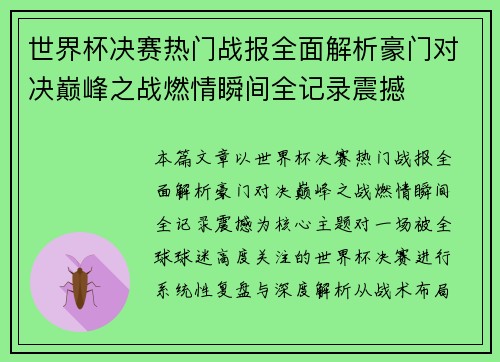世界杯决赛热门战报全面解析豪门对决巅峰之战燃情瞬间全记录震撼
