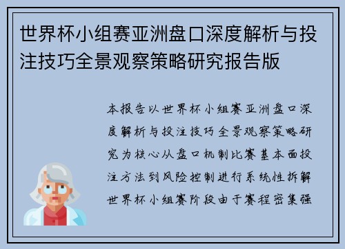 世界杯小组赛亚洲盘口深度解析与投注技巧全景观察策略研究报告版 世界杯小组赛亚洲盘口深度解析与投注技巧全景观察策略研究报告版