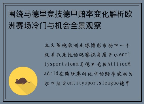 围绕马德里竞技德甲赔率变化解析欧洲赛场冷门与机会全景观察 围绕马德里竞技德甲赔率变化解析欧洲赛场冷门与机会全景观察