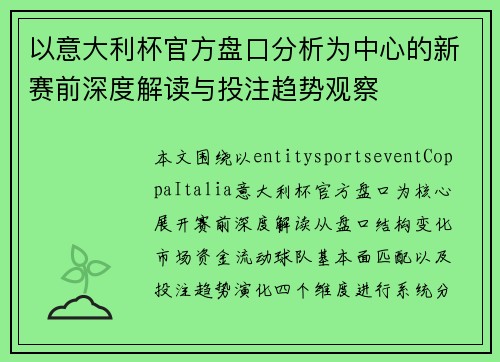 以意大利杯官方盘口分析为中心的新赛前深度解读与投注趋势观察