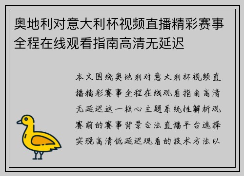 奥地利对意大利杯视频直播精彩赛事全程在线观看指南高清无延迟