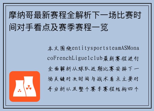 摩纳哥最新赛程全解析下一场比赛时间对手看点及赛季赛程一览