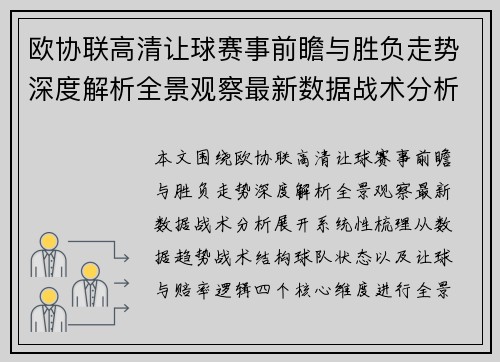 欧协联高清让球赛事前瞻与胜负走势深度解析全景观察最新数据战术分析