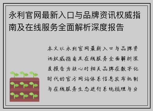 永利官网最新入口与品牌资讯权威指南及在线服务全面解析深度报告 永利官网最新入口与品牌资讯权威指南及在线服务全面解析深度报告