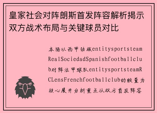 皇家社会对阵朗斯首发阵容解析揭示双方战术布局与关键球员对比
