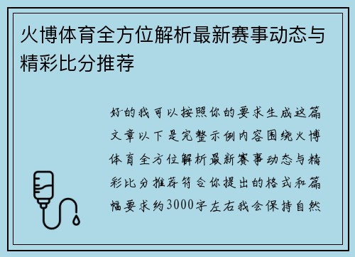 火博体育全方位解析最新赛事动态与精彩比分推荐 火博体育全方位解析最新赛事动态与精彩比分推荐