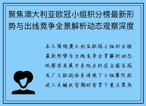 聚焦澳大利亚欧冠小组积分榜最新形势与出线竞争全景解析动态观察深度