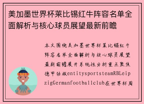 美加墨世界杯莱比锡红牛阵容名单全面解析与核心球员展望最新前瞻 美加墨世界杯莱比锡红牛阵容名单全面解析与核心球员展望最新前瞻