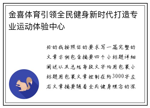 金喜体育引领全民健身新时代打造专业运动体验中心
