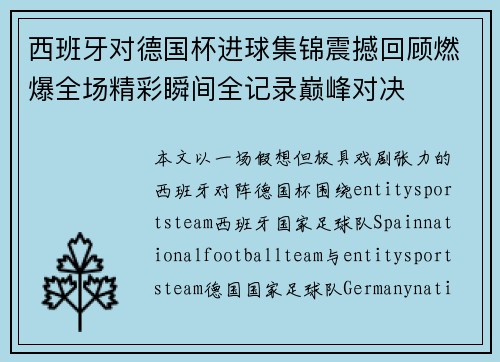 西班牙对德国杯进球集锦震撼回顾燃爆全场精彩瞬间全记录巅峰对决