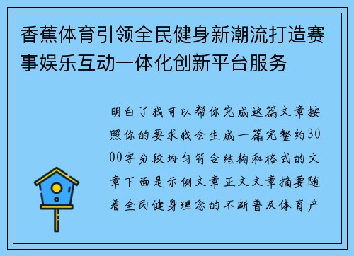 香蕉体育引领全民健身新潮流打造赛事娱乐互动一体化创新平台服务 香蕉体育引领全民健身新潮流打造赛事娱乐互动一体化创新平台服务