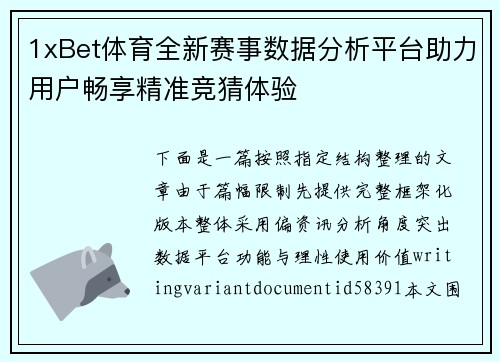 1xBet体育全新赛事数据分析平台助力用户畅享精准竞猜体验