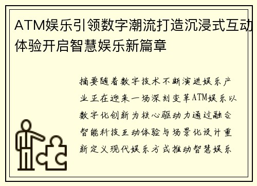 ATM娱乐引领数字潮流打造沉浸式互动体验开启智慧娱乐新篇章 ATM娱乐引领数字潮流打造沉浸式互动体验开启智慧娱乐新篇章