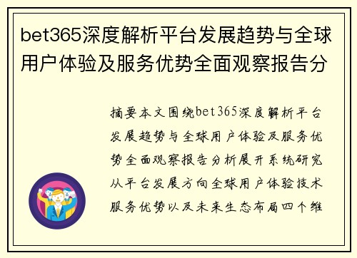 bet365深度解析平台发展趋势与全球用户体验及服务优势全面观察报告分析