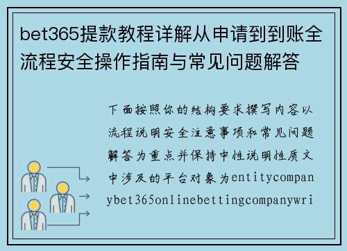 bet365提款教程详解从申请到到账全流程安全操作指南与常见问题解答