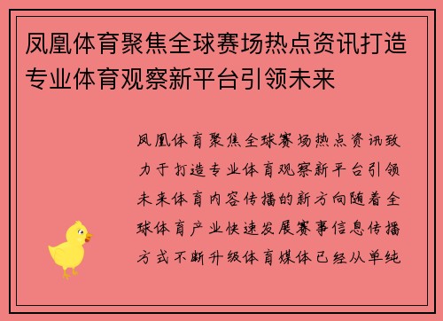 凤凰体育聚焦全球赛场热点资讯打造专业体育观察新平台引领未来