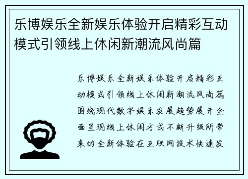乐博娱乐全新娱乐体验开启精彩互动模式引领线上休闲新潮流风尚篇