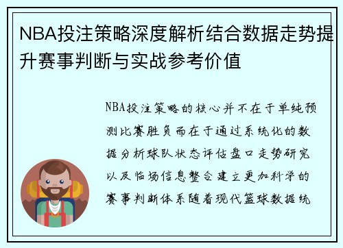 NBA投注策略深度解析结合数据走势提升赛事判断与实战参考价值