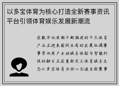以多宝体育为核心打造全新赛事资讯平台引领体育娱乐发展新潮流