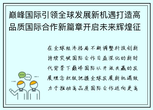 巅峰国际引领全球发展新机遇打造高品质国际合作新篇章开启未来辉煌征程 巅峰国际引领全球发展新机遇打造高品质国际合作新篇章开启未来辉煌征程