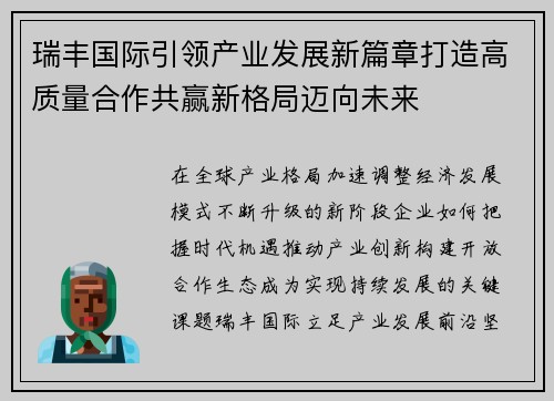 瑞丰国际引领产业发展新篇章打造高质量合作共赢新格局迈向未来