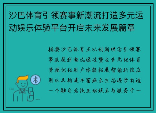 沙巴体育引领赛事新潮流打造多元运动娱乐体验平台开启未来发展篇章