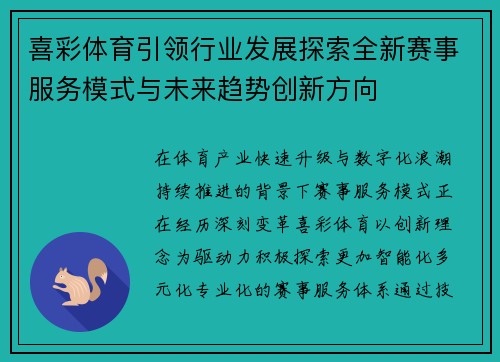 喜彩体育引领行业发展探索全新赛事服务模式与未来趋势创新方向