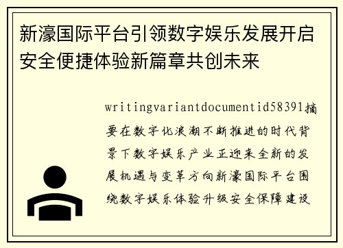 新濠国际平台引领数字娱乐发展开启安全便捷体验新篇章共创未来 新濠国际平台引领数字娱乐发展开启安全便捷体验新篇章共创未来