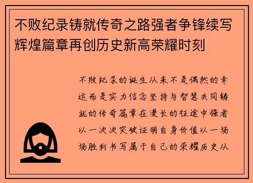 不败纪录铸就传奇之路强者争锋续写辉煌篇章再创历史新高荣耀时刻 不败纪录铸就传奇之路强者争锋续写辉煌篇章再创历史新高荣耀时刻