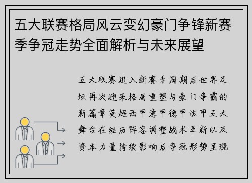 五大联赛格局风云变幻豪门争锋新赛季争冠走势全面解析与未来展望 五大联赛格局风云变幻豪门争锋新赛季争冠走势全面解析与未来展望