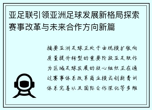 亚足联引领亚洲足球发展新格局探索赛事改革与未来合作方向新篇 亚足联引领亚洲足球发展新格局探索赛事改革与未来合作方向新篇