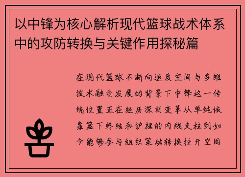 以中锋为核心解析现代篮球战术体系中的攻防转换与关键作用探秘篇