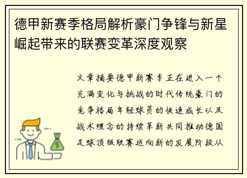 德甲新赛季格局解析豪门争锋与新星崛起带来的联赛变革深度观察