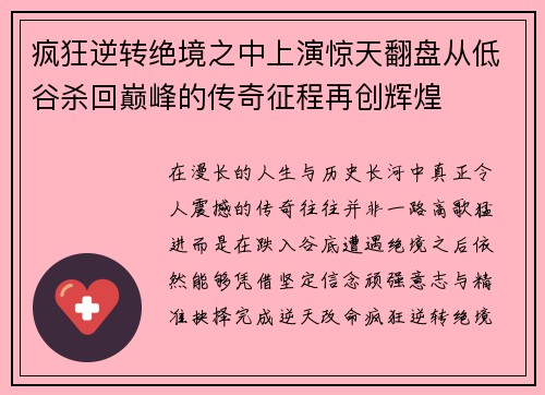 疯狂逆转绝境之中上演惊天翻盘从低谷杀回巅峰的传奇征程再创辉煌 疯狂逆转绝境之中上演惊天翻盘从低谷杀回巅峰的传奇征程再创辉煌