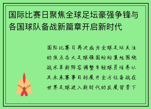 国际比赛日聚焦全球足坛豪强争锋与各国球队备战新篇章开启新时代