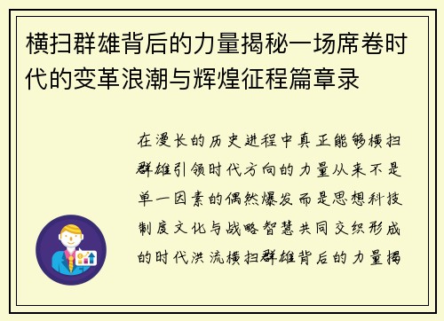 横扫群雄背后的力量揭秘一场席卷时代的变革浪潮与辉煌征程篇章录