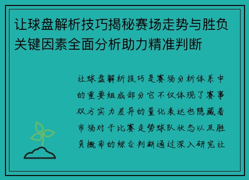 让球盘解析技巧揭秘赛场走势与胜负关键因素全面分析助力精准判断