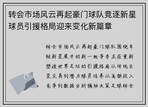 转会市场风云再起豪门球队竞逐新星球员引援格局迎来变化新篇章