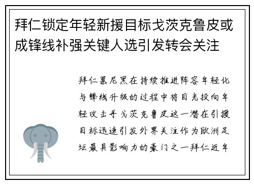 拜仁锁定年轻新援目标戈茨克鲁皮或成锋线补强关键人选引发转会关注 拜仁锁定年轻新援目标戈茨克鲁皮或成锋线补强关键人选引发转会关注