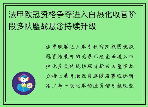 法甲欧冠资格争夺进入白热化收官阶段多队鏖战悬念持续升级 法甲欧冠资格争夺进入白热化收官阶段多队鏖战悬念持续升级