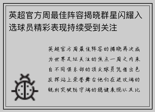 英超官方周最佳阵容揭晓群星闪耀入选球员精彩表现持续受到关注 英超官方周最佳阵容揭晓群星闪耀入选球员精彩表现持续受到关注